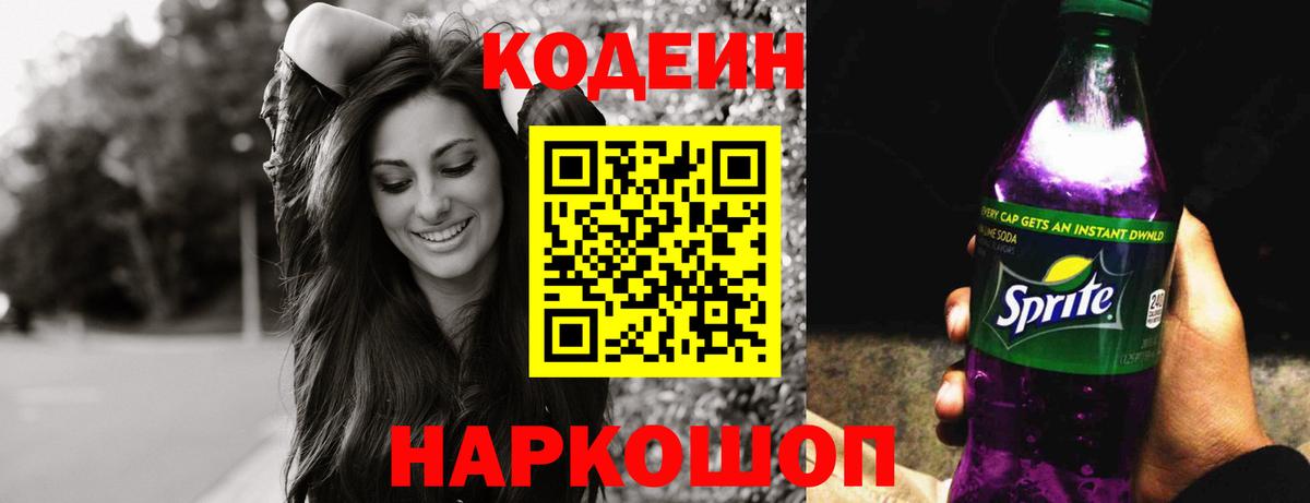 Codein Purple Drank  Вход с VPN  Рыбинск  Кодеин напиток Lean (лин) 